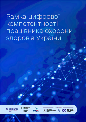 Презентовано Рамку цифрової компетентності працівника охорони здоров’я