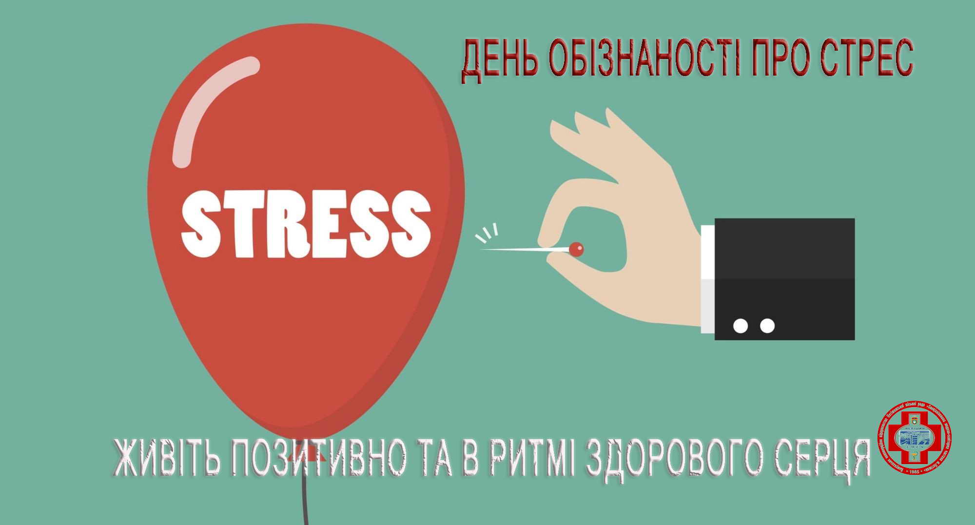 Жити позитивно та в ритмі здорового серця. День обізнаності про стрес