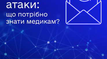 Як захиститись від фішингу та інших видів кіберзагроз?