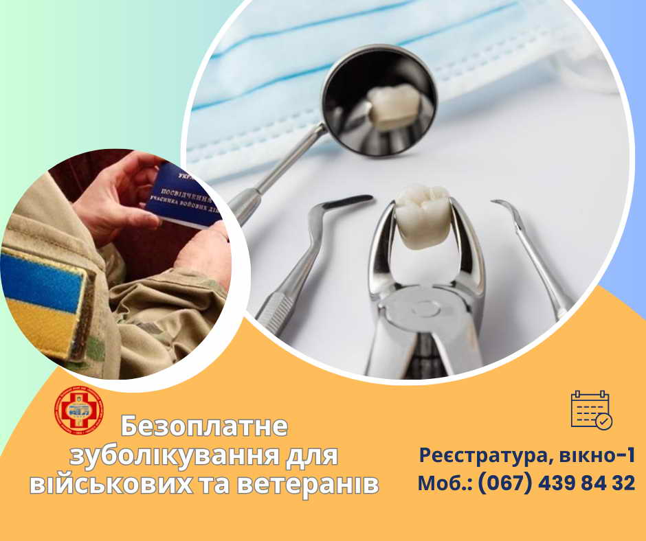Безоплатне ЗУБОЛІКУВАННЯ для військовослужбовців