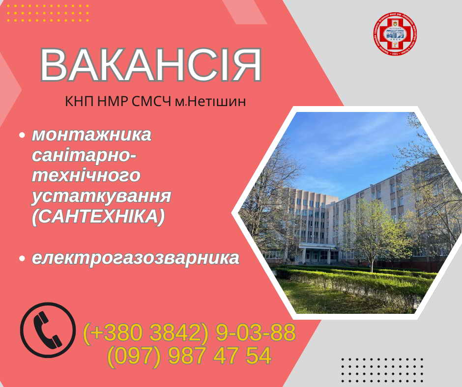 #нетішинськасмсч#WorkРобота#вакансія