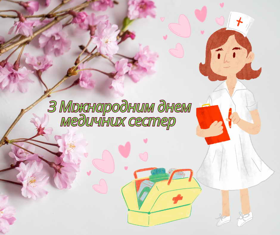 Міжнародний день медичної сестри
