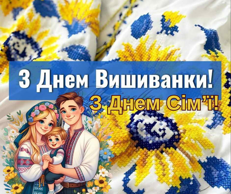 Міжнародний день сім’ї і Всесвітній День вишиванки