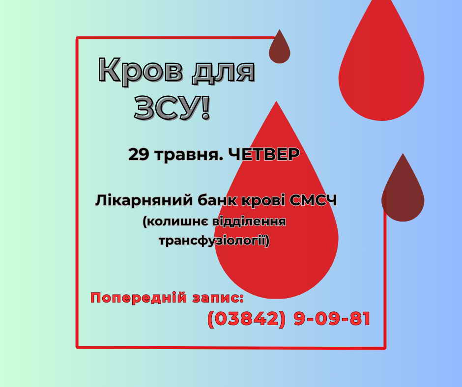 Стань донором крові