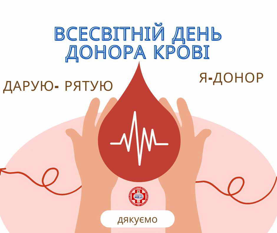 Всесвітній день донора крові