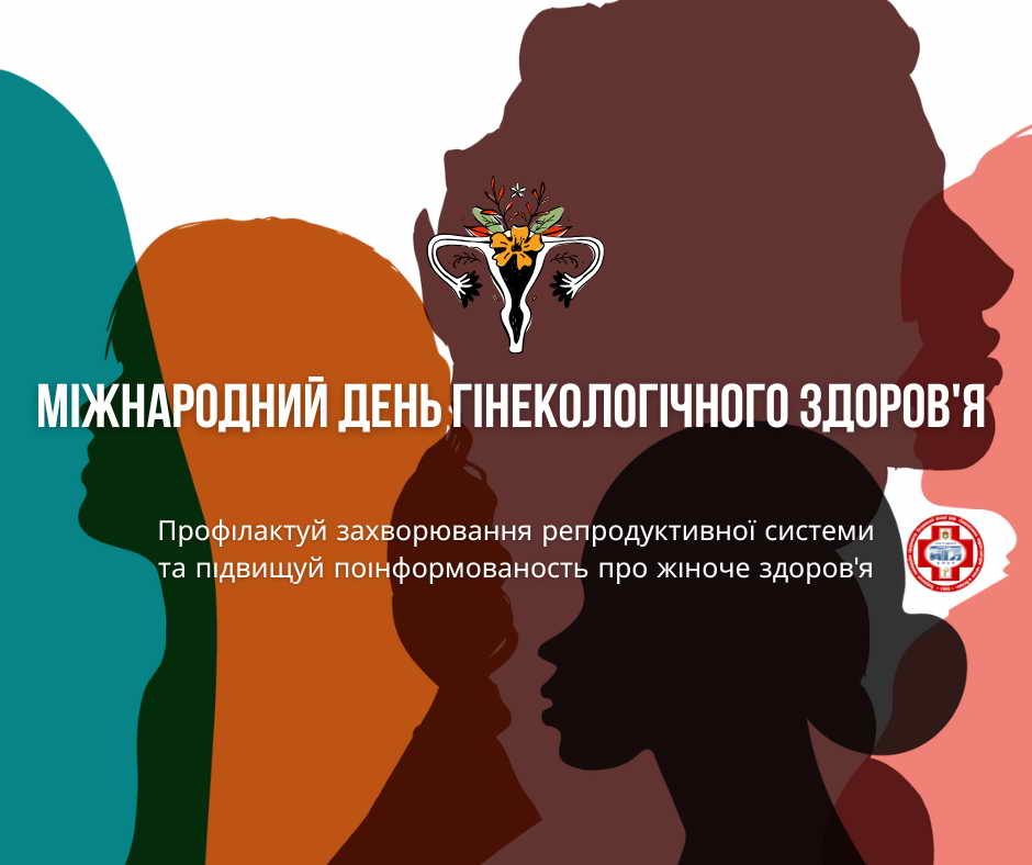 Міжнародний день гінекологічного здоров'я