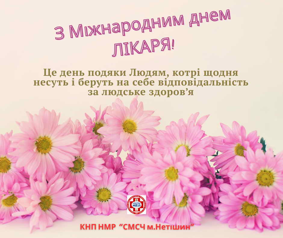 Міжнародний день лікаря