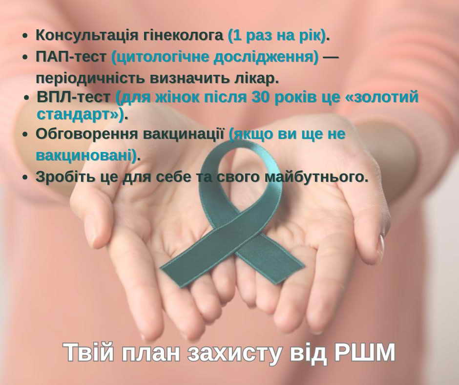 #СтопРШМ Не тому, що щось болить, а тому, що ви дбаєте про себе