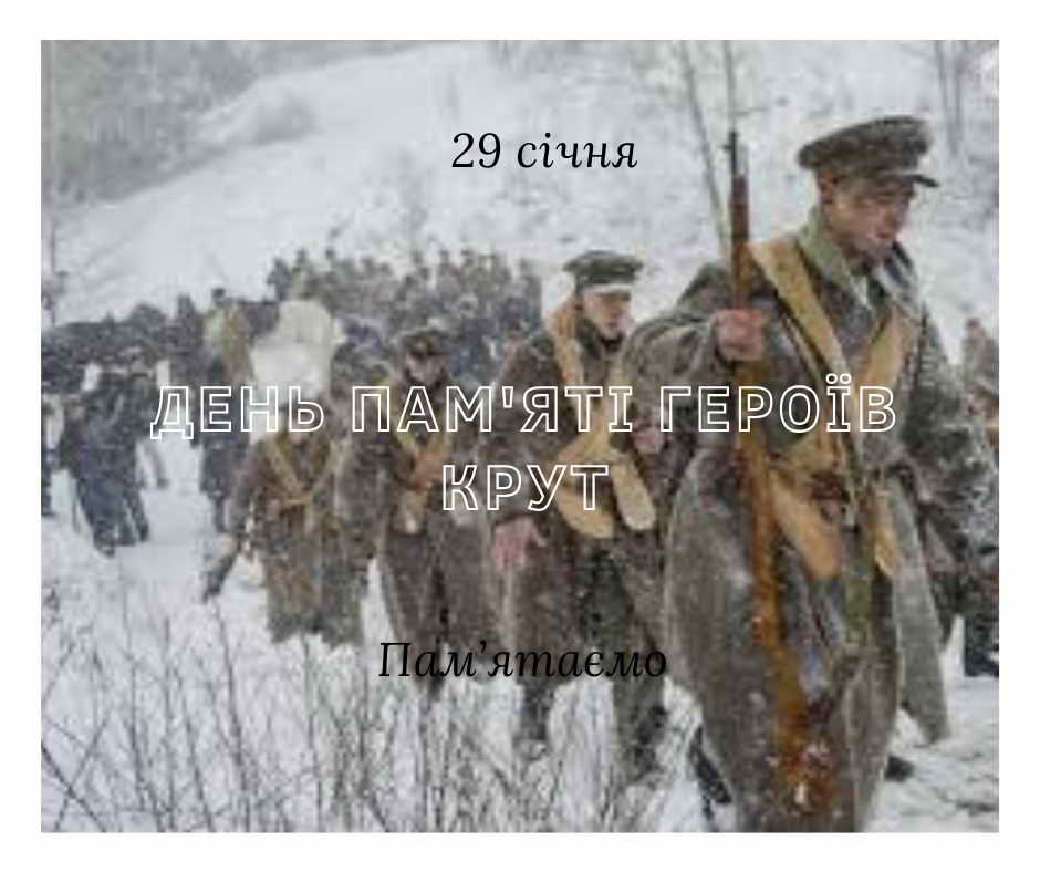 Пам'ятаємо Крути