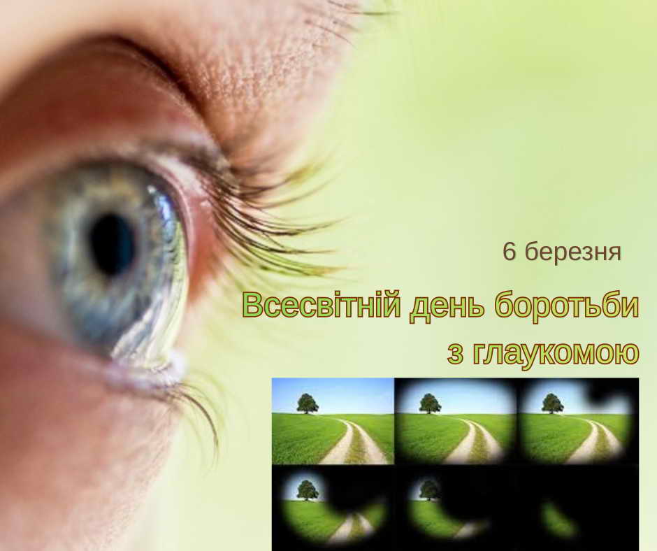 ГЛАУКОМА – «тихий крадій» вашого зору