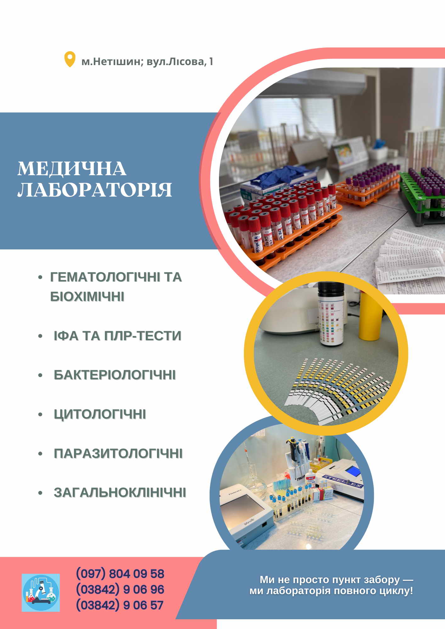 МИ НЕ ПРОСТО ПУНКТ ЗАБОРУ – МИ ЛАБОРАТОРІЯ ПОВНОГО ЦИКЛУ! 