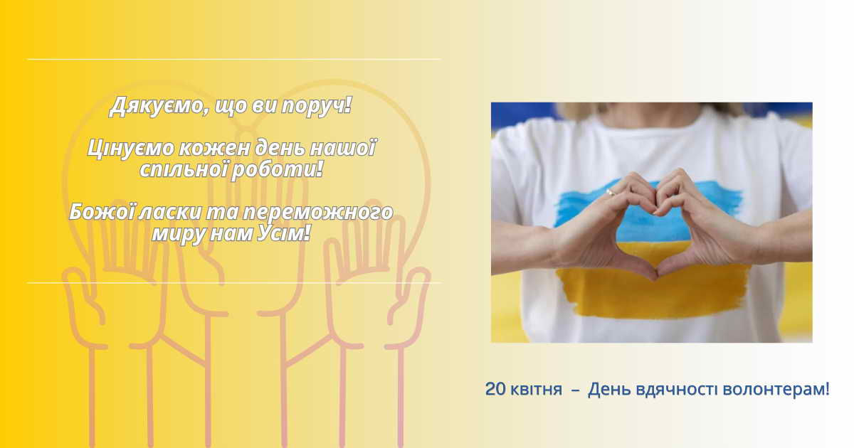 День вдячності волонтерам!