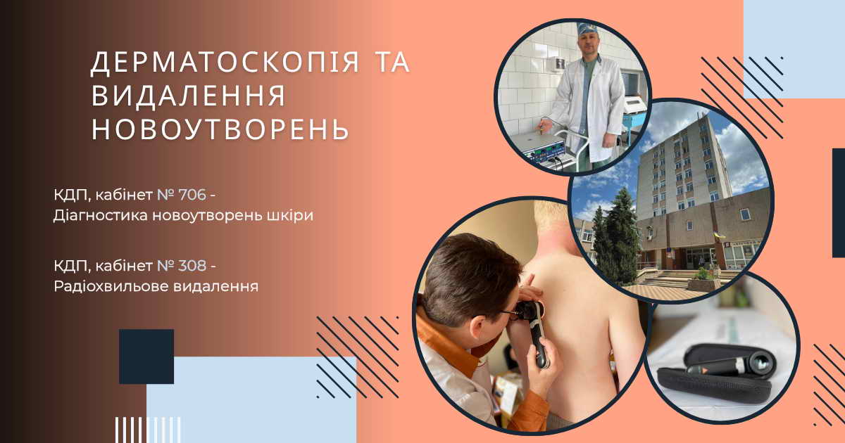 ДЕРМАТОСКОПІЯ ТА ВИДАЛЕННЯ НОВОУТВОРЕНЬ: як перевірити й захистити свою шкіру в СМСЧ Нетішина!