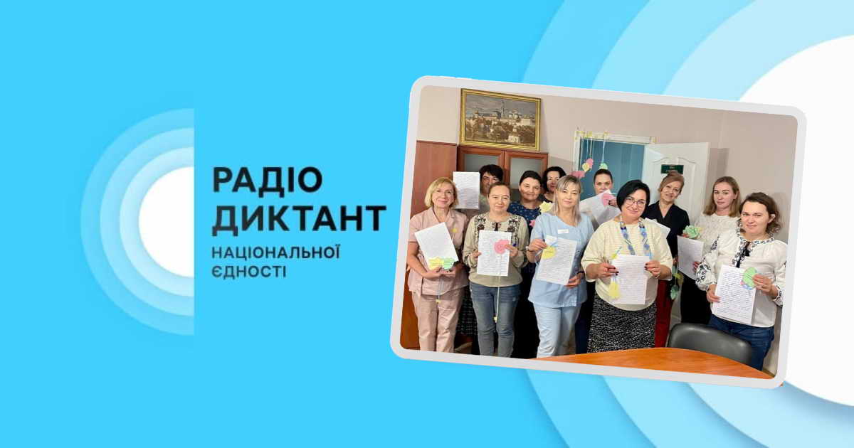 РАДІОДИКТАНТ національної єдності