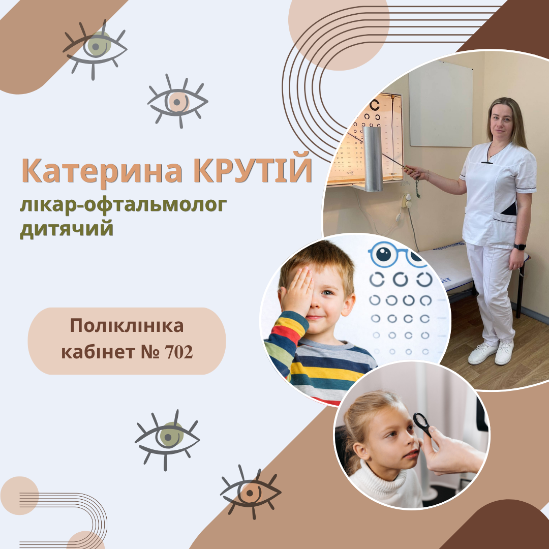 Дбаємо про зір малечі: у нашій поліклініці РОЗПОЧАВ ПРИЙОМ ДИТЯЧИЙ ОФТАЛЬМОЛОГ!