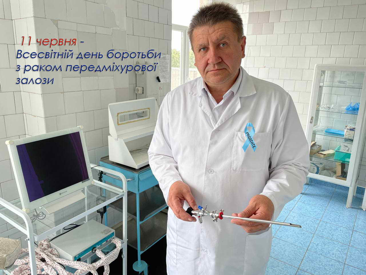 11 червня – Всесвітній день боротьби з раком простати