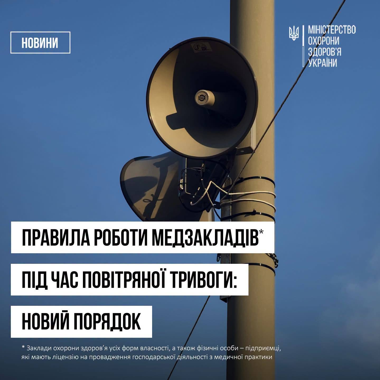 УРЯД ВРЕГУЛЮВАВ РОБОТУ МЕДИЧНИХ ЗАКЛАДІВ ПІД ЧАС СИГНАЛІВ ПОВІТРЯНОЇ ТРИВОГИ